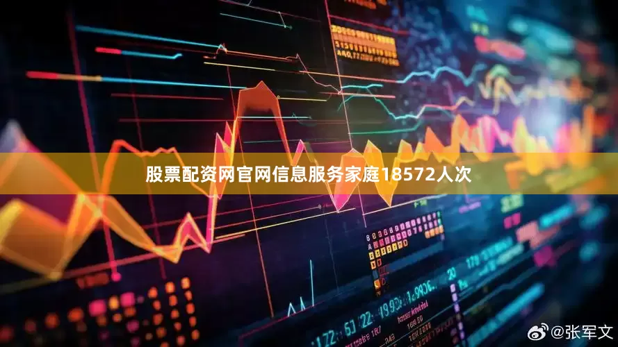 股票配资网官网信息服务家庭18572人次