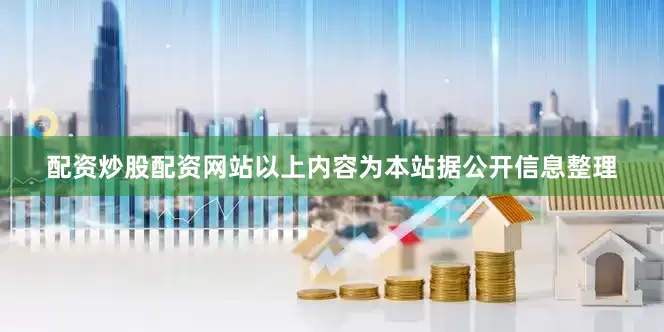 配资炒股配资网站以上内容为本站据公开信息整理