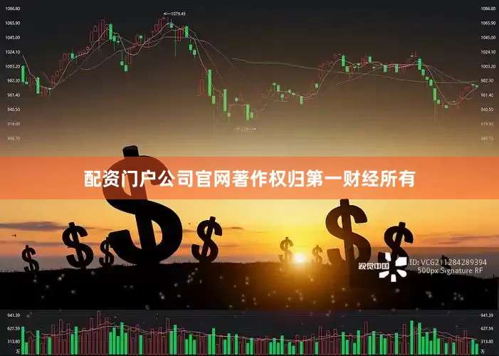 配资门户公司官网著作权归第一财经所有
