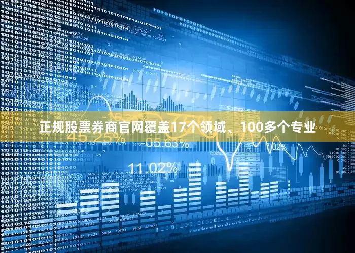 正规股票券商官网覆盖17个领域、100多个专业