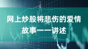 网上炒股将悲伤的爱情故事一一讲述