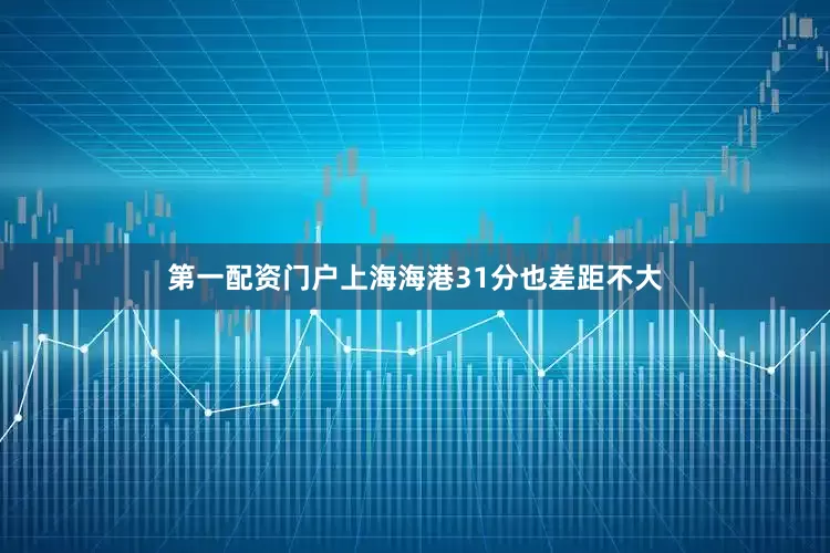第一配资门户上海海港31分也差距不大