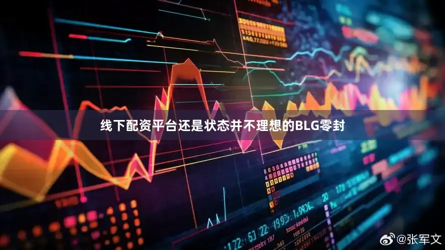线下配资平台还是状态并不理想的BLG零封