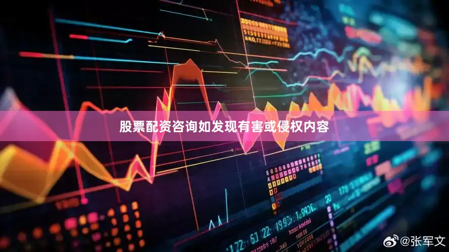 股票配资咨询如发现有害或侵权内容