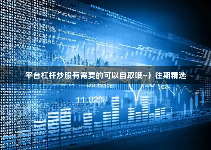 平台杠杆炒股有需要的可以自取哦~）往期精选