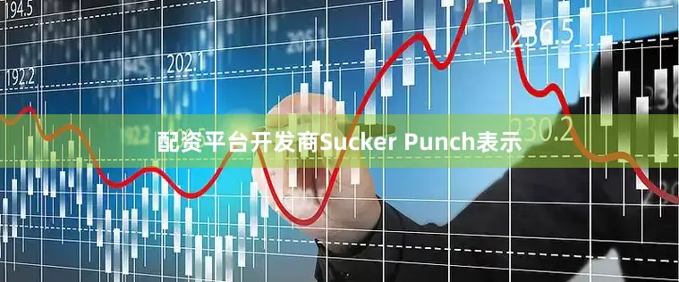 配资平台开发商Sucker Punch表示