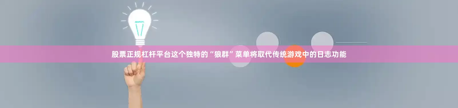 股票正规杠杆平台这个独特的“狼群”菜单将取代传统游戏中的日志功能