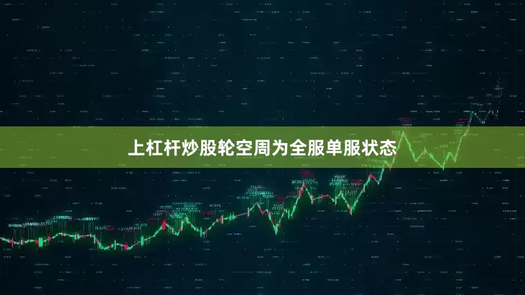 上杠杆炒股轮空周为全服单服状态