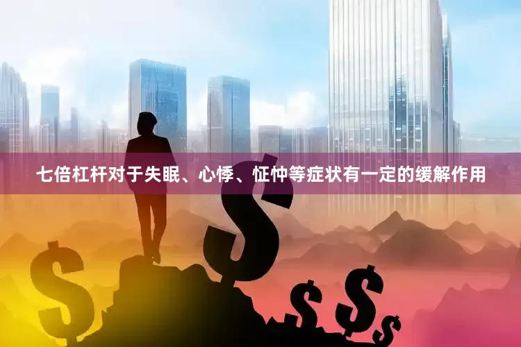 七倍杠杆对于失眠、心悸、怔忡等症状有一定的缓解作用