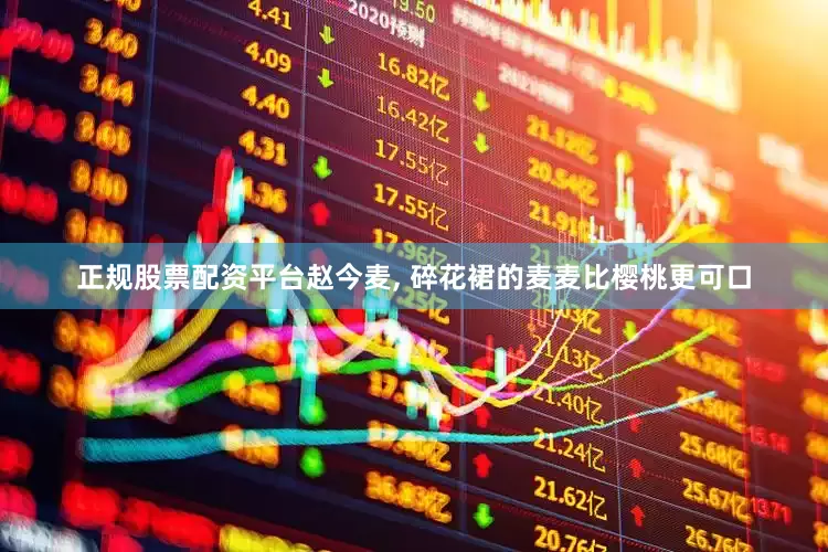正规股票配资平台赵今麦, 碎花裙的麦麦比樱桃更可口