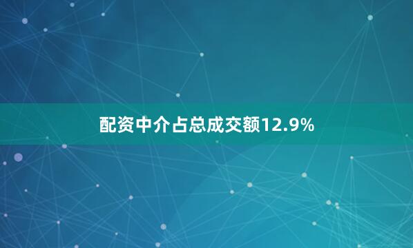 配资中介占总成交额12.9%