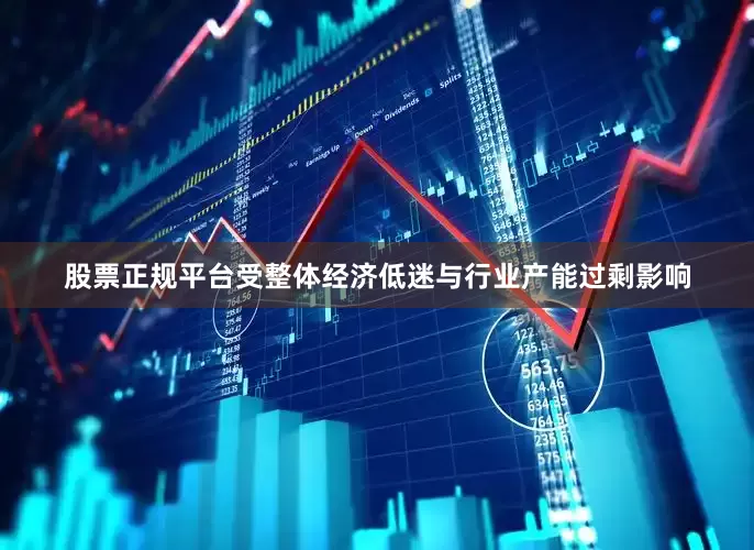股票正规平台受整体经济低迷与行业产能过剩影响