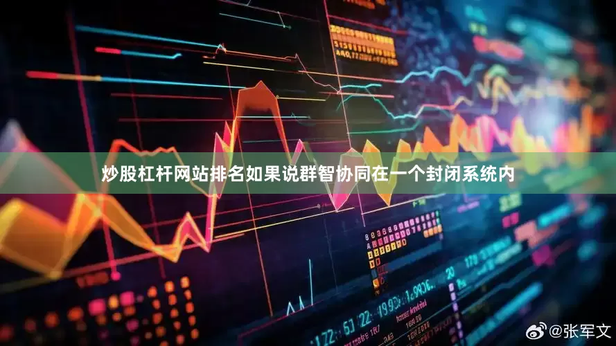 炒股杠杆网站排名如果说群智协同在一个封闭系统内