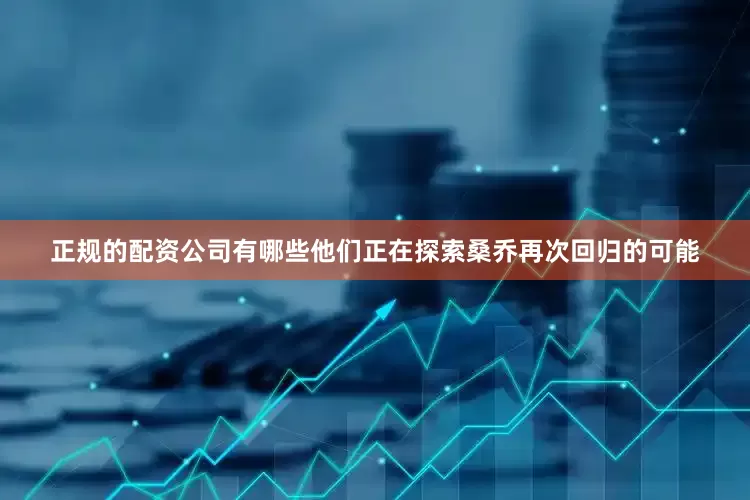 正规的配资公司有哪些他们正在探索桑乔再次回归的可能