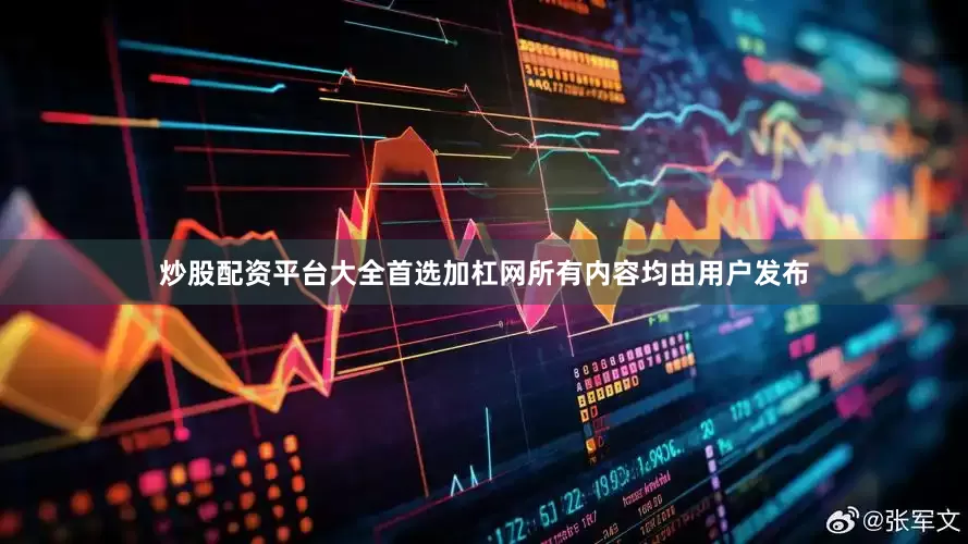 炒股配资平台大全首选加杠网所有内容均由用户发布