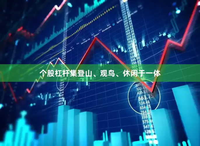 个股杠杆集登山、观鸟、休闲于一体