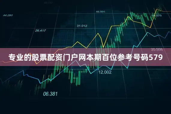 专业的股票配资门户网本期百位参考号码579