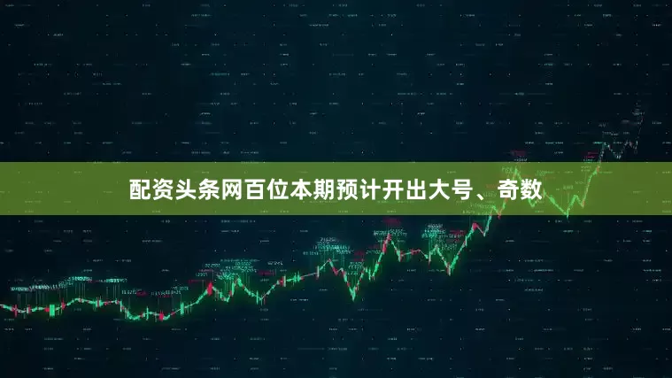 配资头条网百位本期预计开出大号、奇数