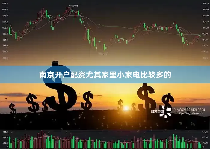 南京开户配资尤其家里小家电比较多的