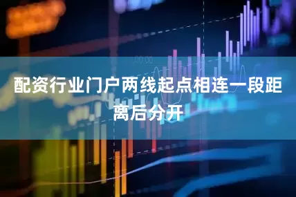 配资行业门户两线起点相连一段距离后分开