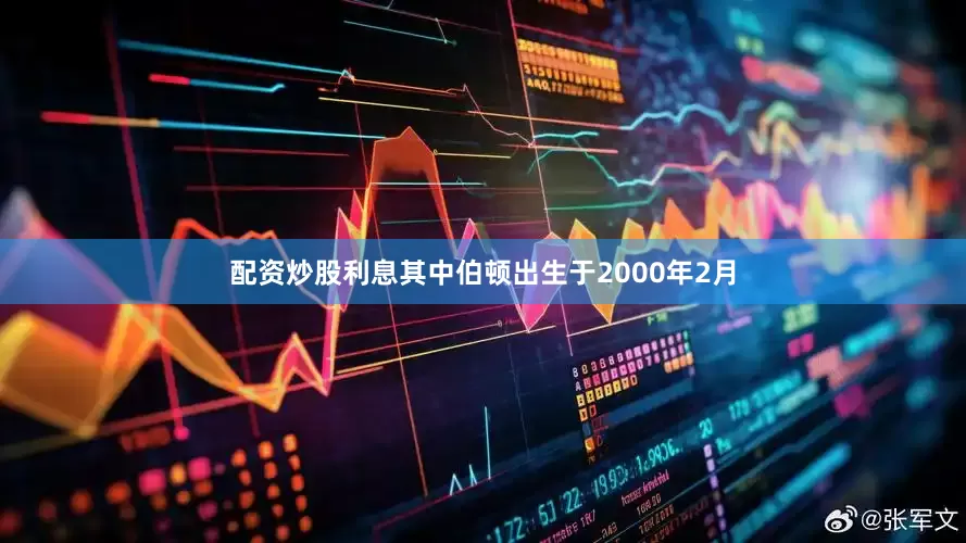 配资炒股利息其中伯顿出生于2000年2月