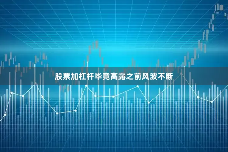 股票加杠杆毕竟高露之前风波不断